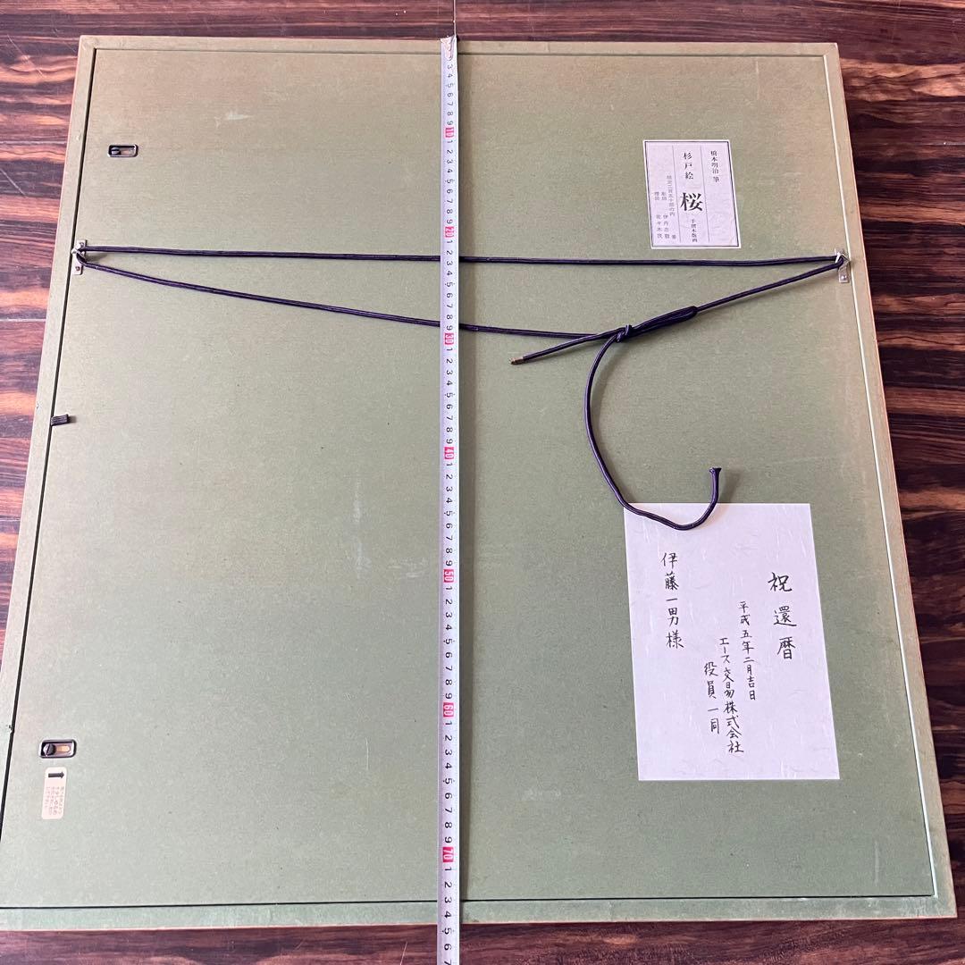 橋本明治 杉戸絵「桜」手摺木版画 額装 文化勲章 日本芸術院会員 G