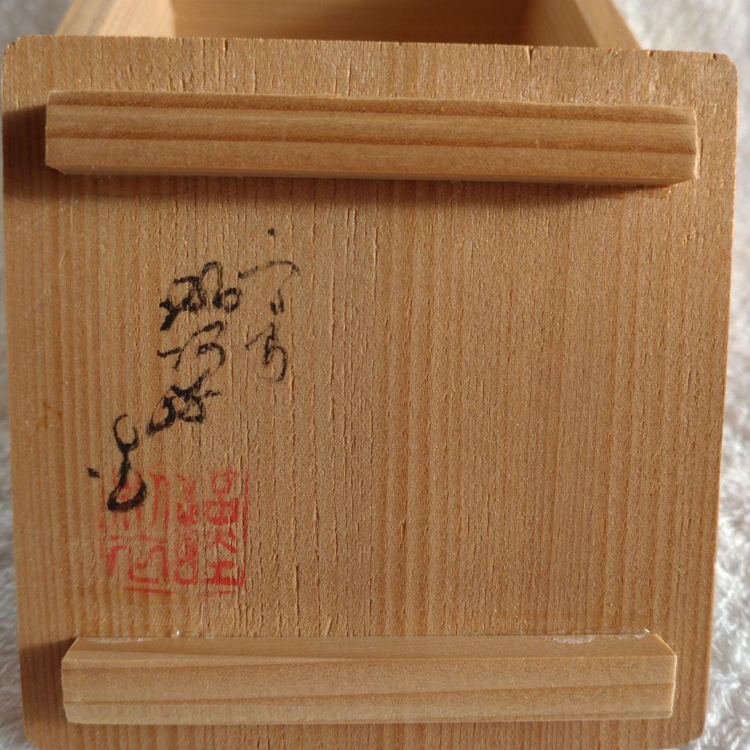 茶道具　福枡香合　京焼　清水焼　高野昭阿弥造　共箱
