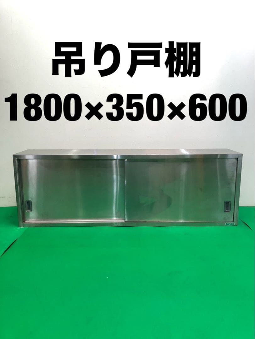 ☆地域限定送料無料☆工場整備品☆吊り戸棚　幅1800 ステンレス　業務用 azu-as-1800g-450.jpg