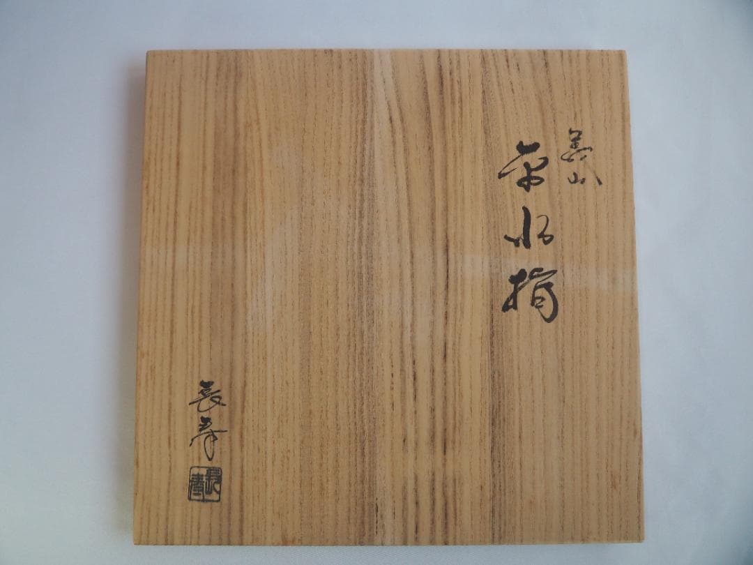 水崎長寿造『ギヤマン（義山）平水指』（共箱） - メルカリ