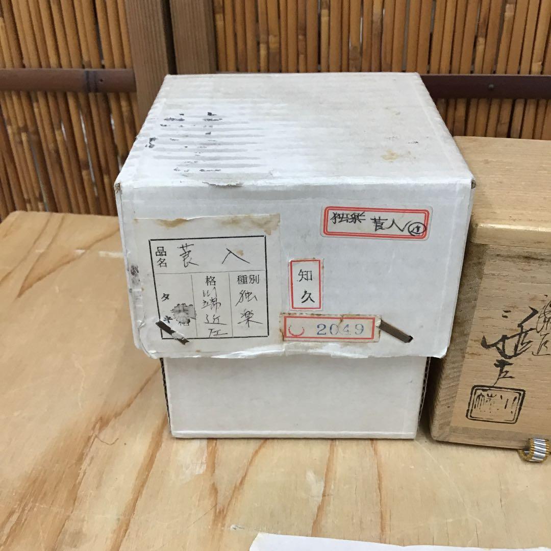 茶道具 莨入 独楽塗煙草入 葆光斎書付 川端近左 造 共箱
