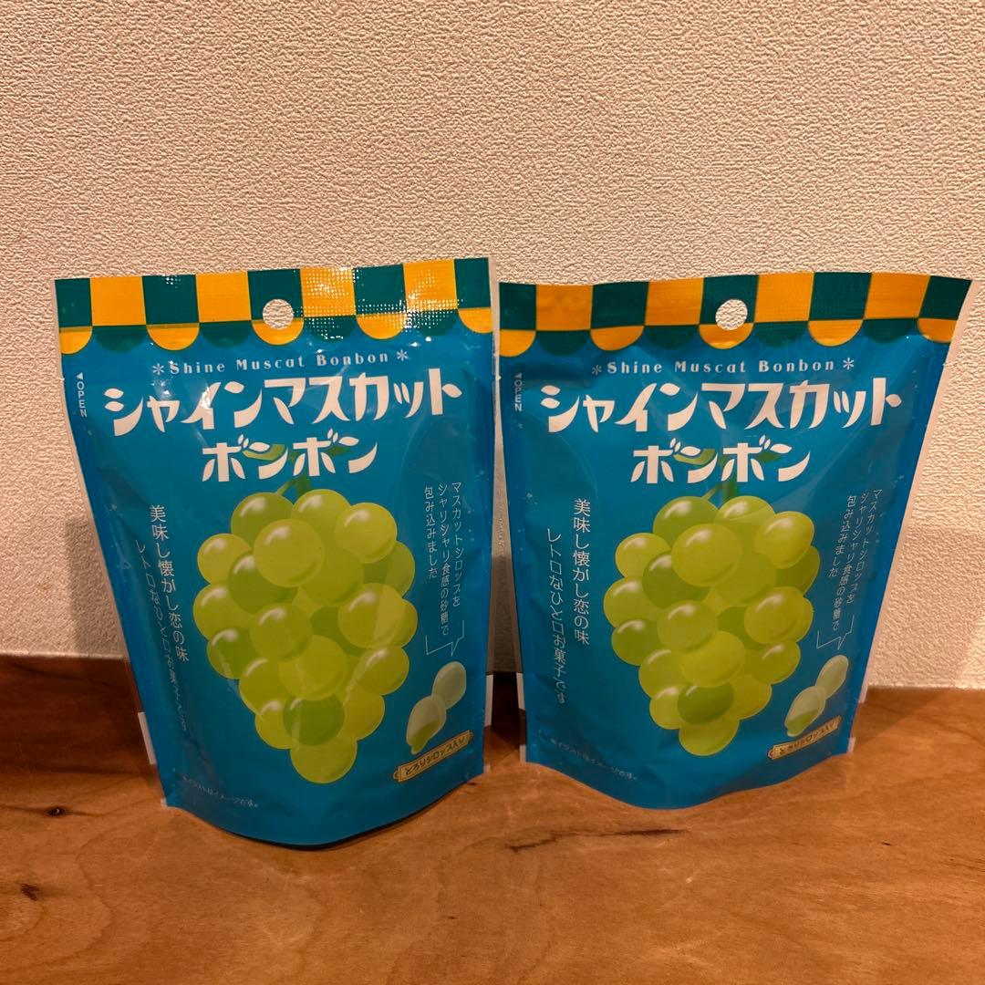 本日発送 シャインマスカットボンボン 2袋