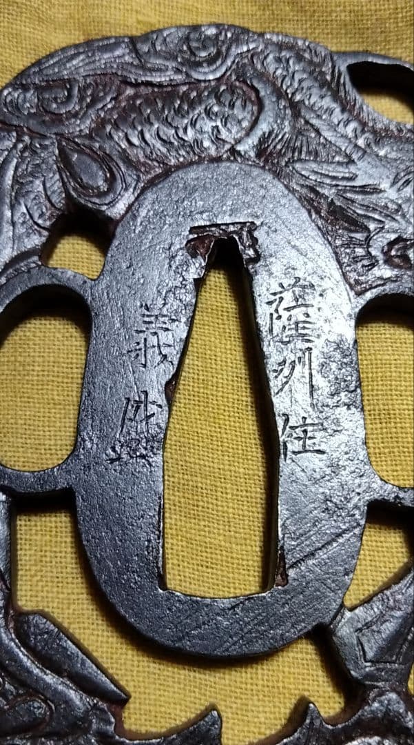 珍品　鉄鍔　鐔　(薩州住義盛　龍透かし)　江戸時代　刀工鍔　薩摩　箱付き