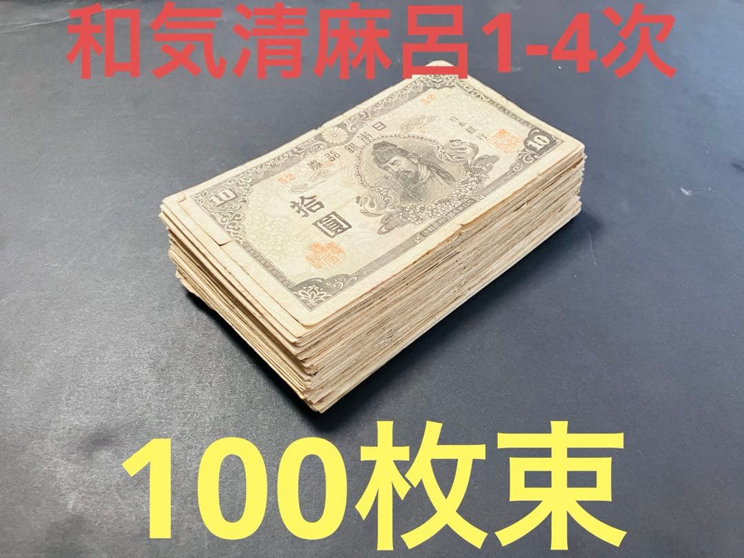 旧紙幣古札美品極美品和気清麻呂1次〜4次10円札100枚大量R53