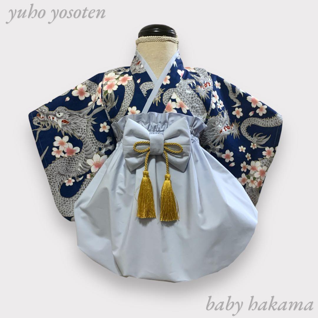 あや様用 ハンドメイド ベビー袴 お食い初め 七五三 男の子 結婚式