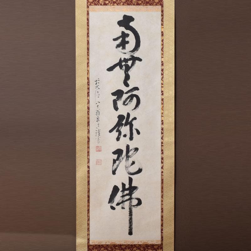 掛軸 前大徳 雪尾要道筆 一行書 「南無阿弥陀仏」 共箱 C