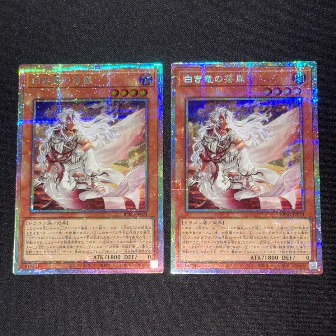 白き竜の落胤 プリズマ プリシク 2枚セット 遊戯王 遊戯王 烙印竜