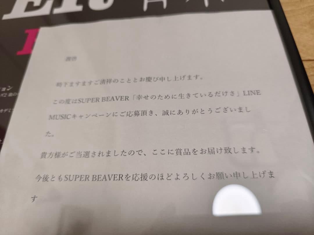 専用 SUPER BEAVER サイン入り ポスター : SUPER BEAVER スーパー