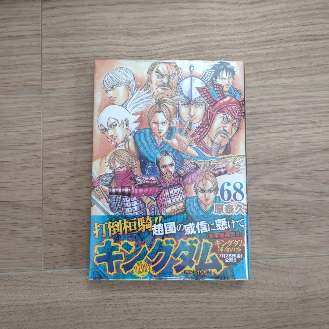 超美品キングダム 1巻〜69巻+ 特別版すべて保護フィルム付き68巻は新品未開封