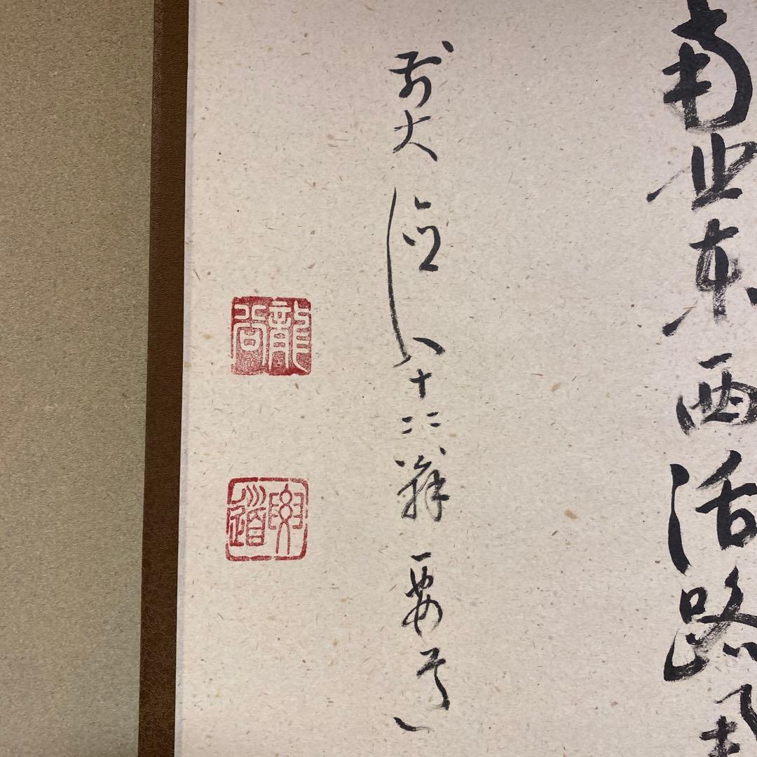 美品 掛け軸 前大徳 雪尾要道作「関南北東西～」共箱 禅語 茶掛け 美品