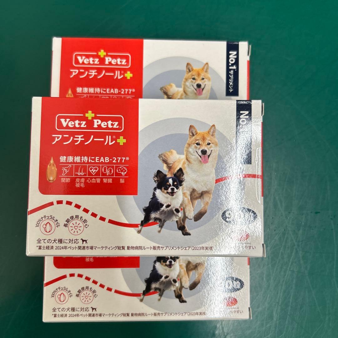 Vetz Petz アンチノール➕90粒×3箱 アンチノール プラス 犬用 90粒 アンチノールplus 犬用サプリメント