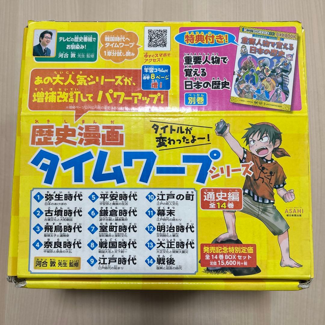 歴史漫画タイムワープシリーズ 通史編【全14巻セット】+ 別巻1冊セット