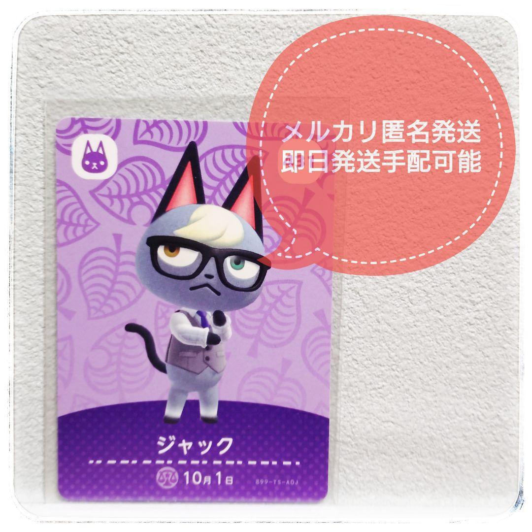 ⭕メルカリ便即日配送【あつまれどうぶつの森】ジャック amiiboカード