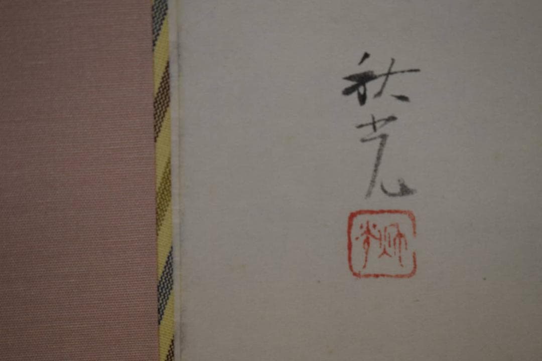 真作/吉田秋光/花にモンシロチョウ図/布袋屋掛軸HH-472