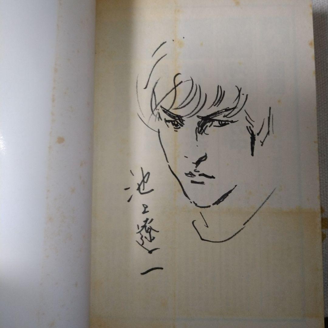 池上遼一イラストサイン本