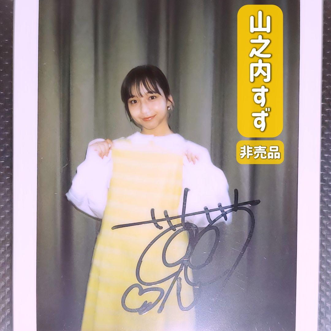 山之内すず 直筆サイン チェキ 非売品 当選品 通知書 ボートレース 希少 レア 山之内すず 直筆 サイン チェキ 非売品 当選品 通知書 生写真 抽プレ