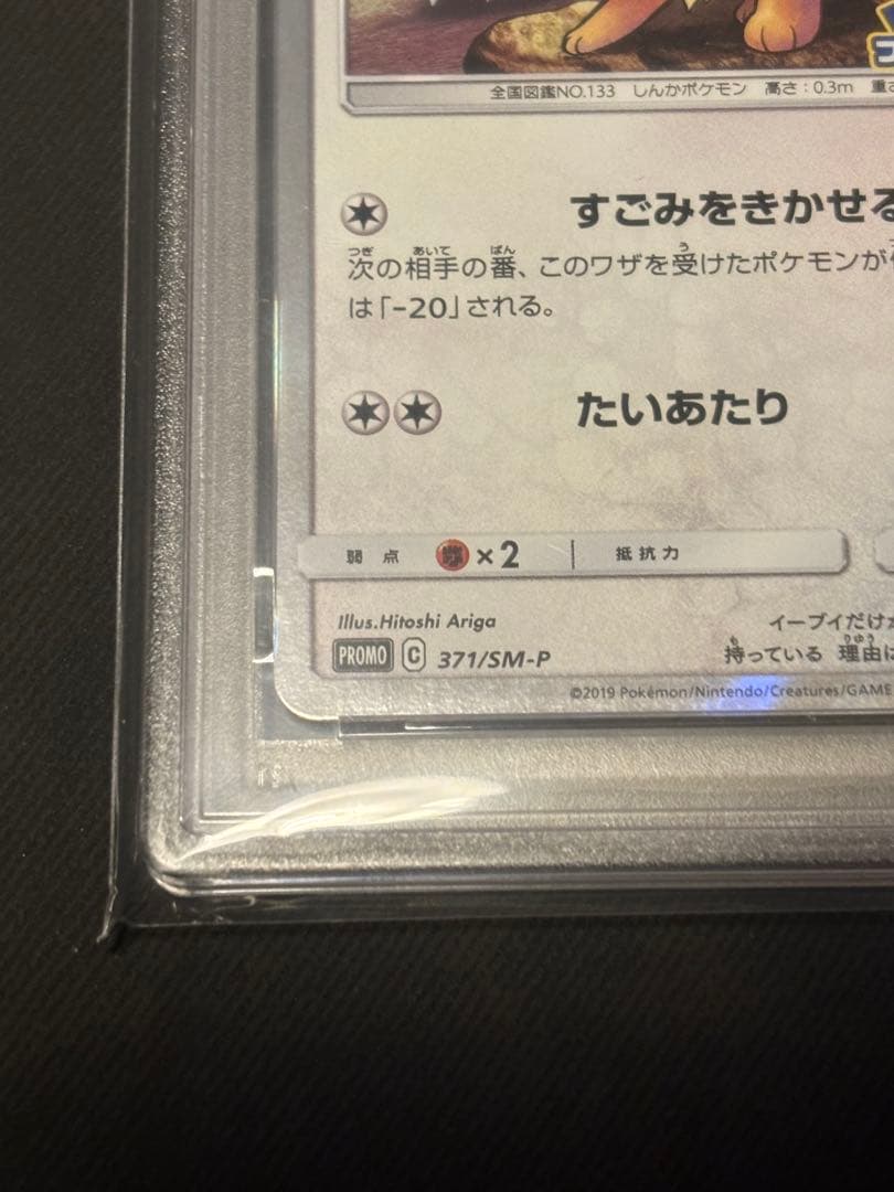 【PSA10】イーブイ P [SM-P 371]プロモーションカード