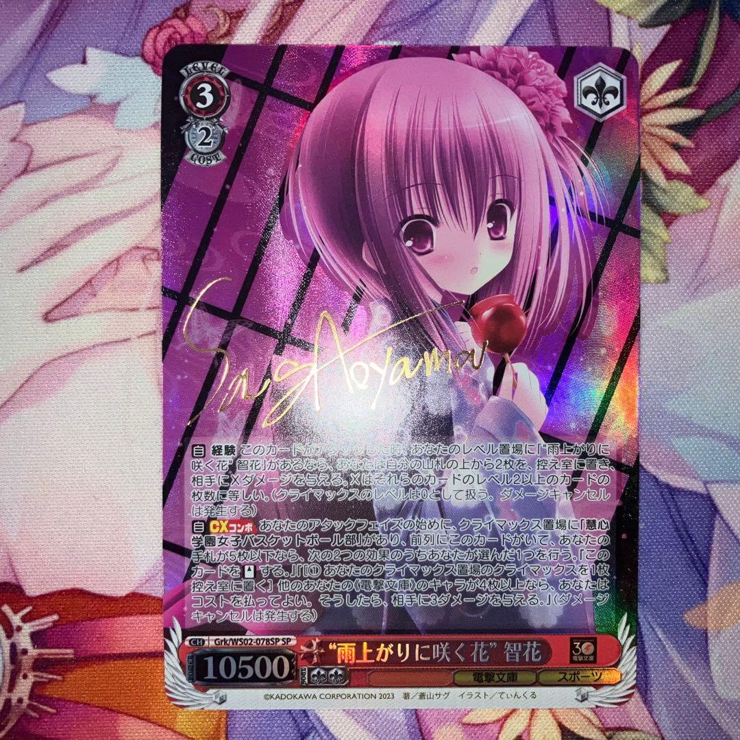 SP 雨上がりに咲く花 智花(サイン入り) PSA10