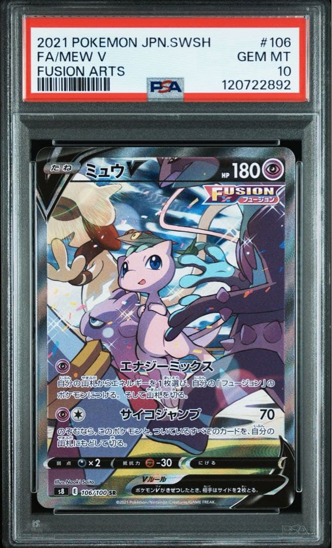 ミュウV SA PSA10 フュージョンアーツ ポケモンカード ミュウV SA