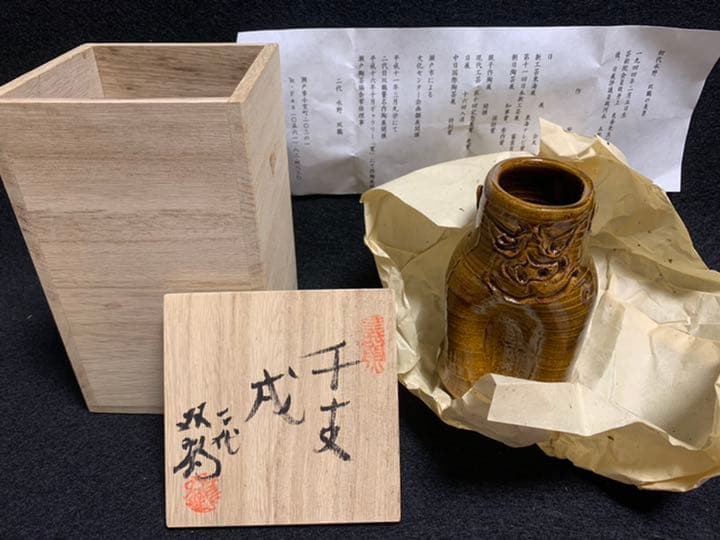 二代 水野双鶴　干支 戌