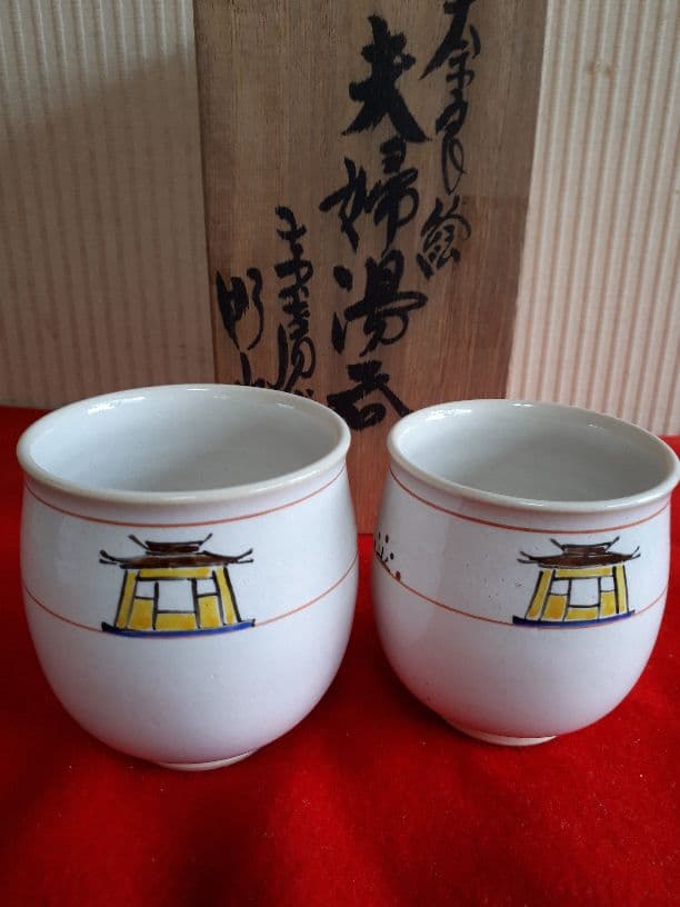 赤膚焼、大塩昭山の夫婦湯呑