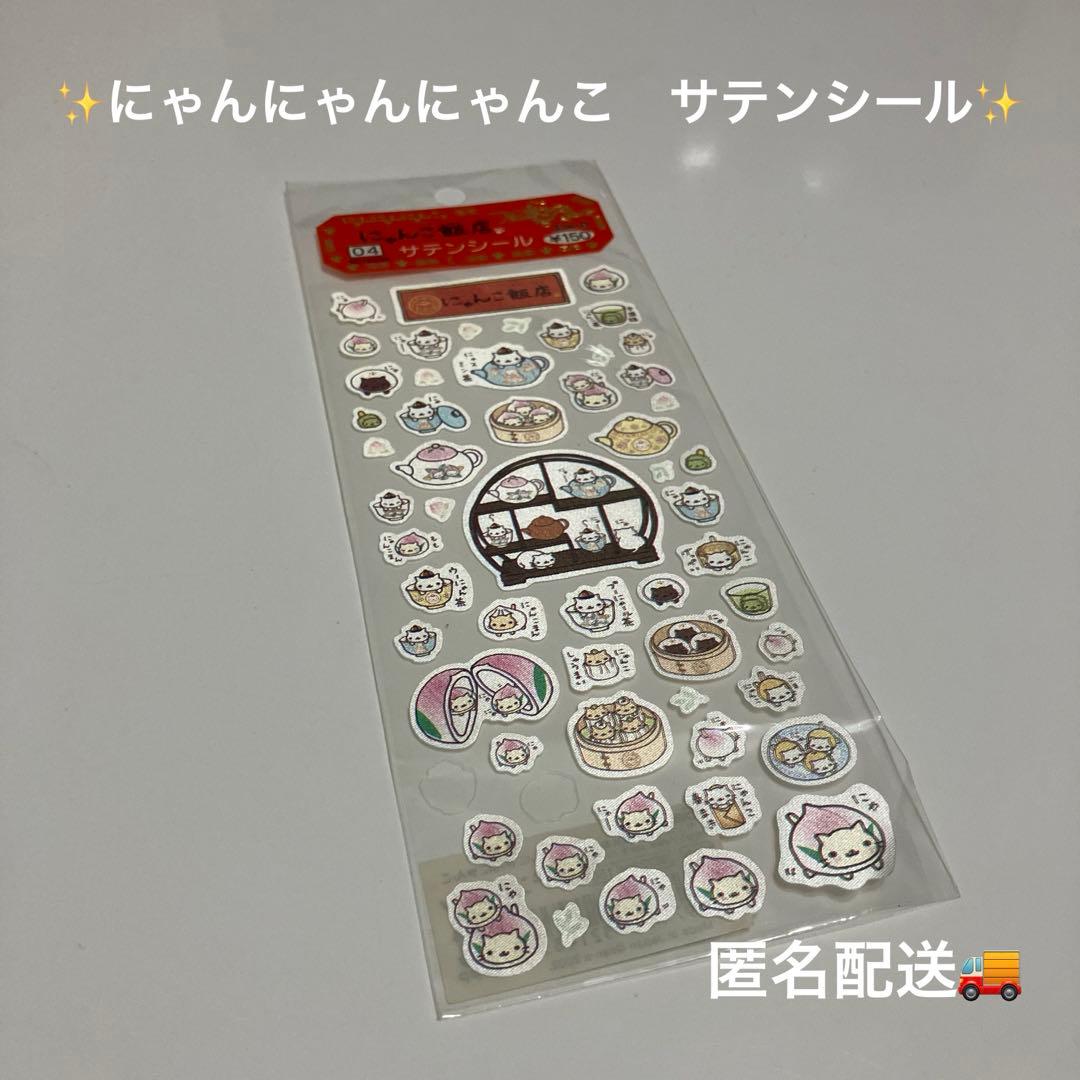 平成レトロ】にゃんにゃんにゃんこ にゃんこ飯店 サテンシール