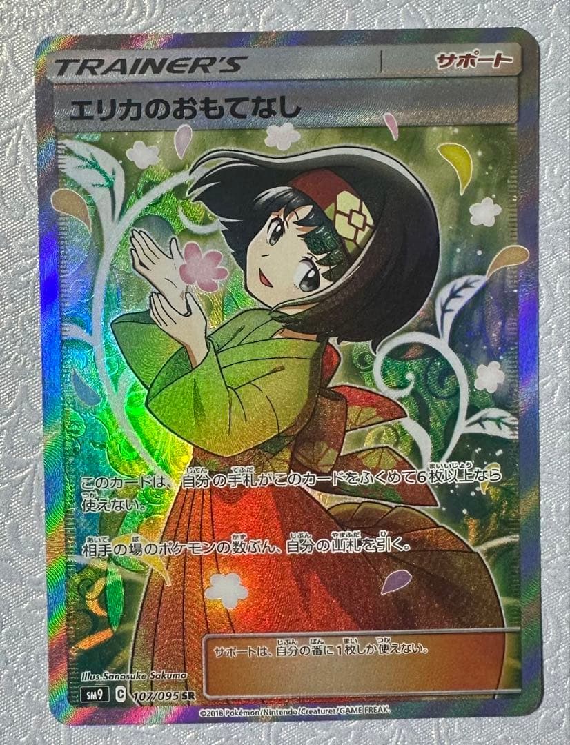 【専用出品】マグネットローダー付 エリカのおもてなし SR