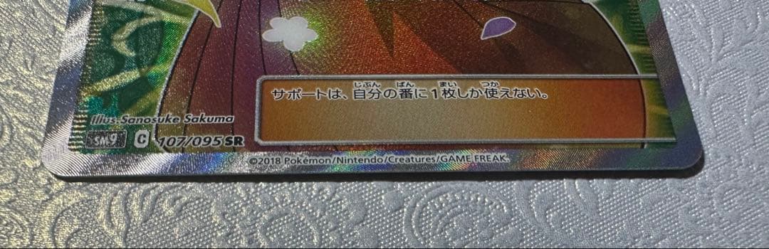 【専用出品】マグネットローダー付 エリカのおもてなし SR