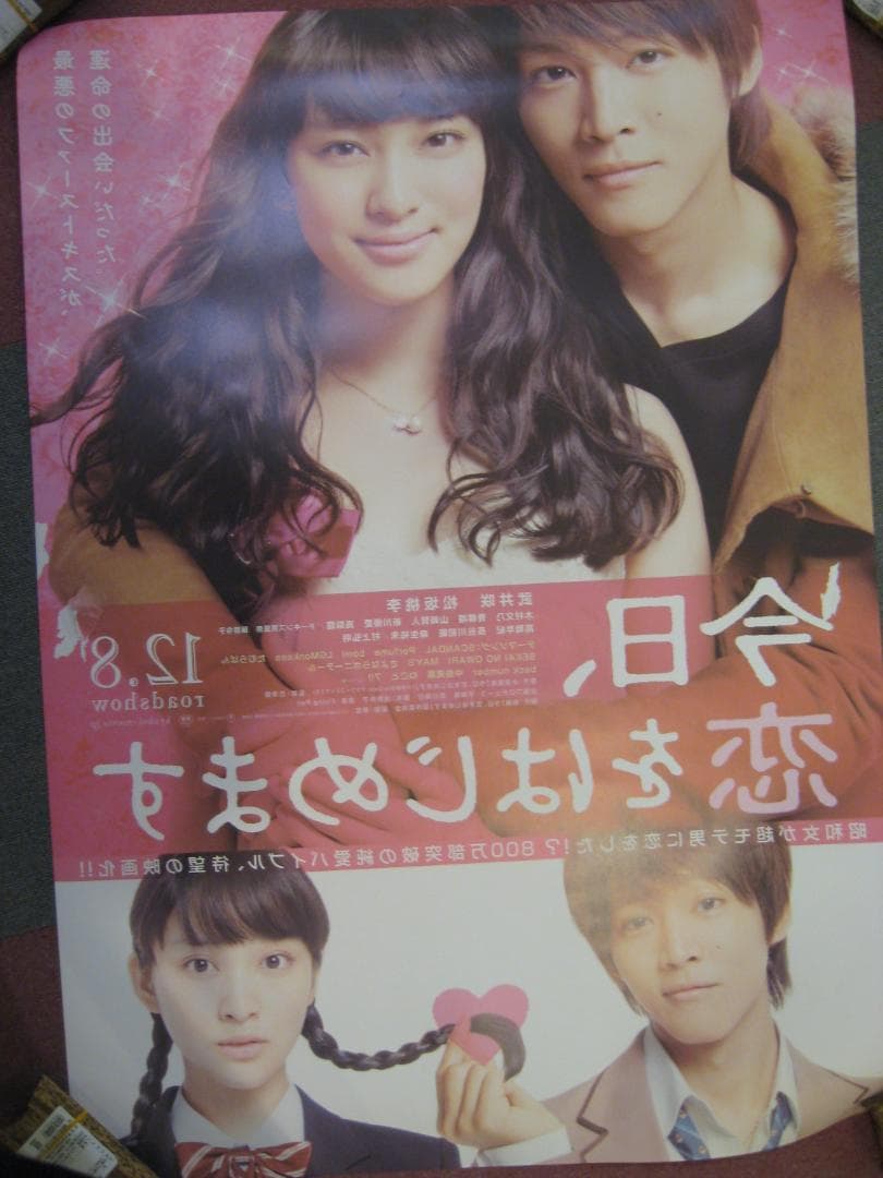 松坂桃李・武井咲●　今日、恋をはじめます　　B１入手困難非売品両面カラーポスター