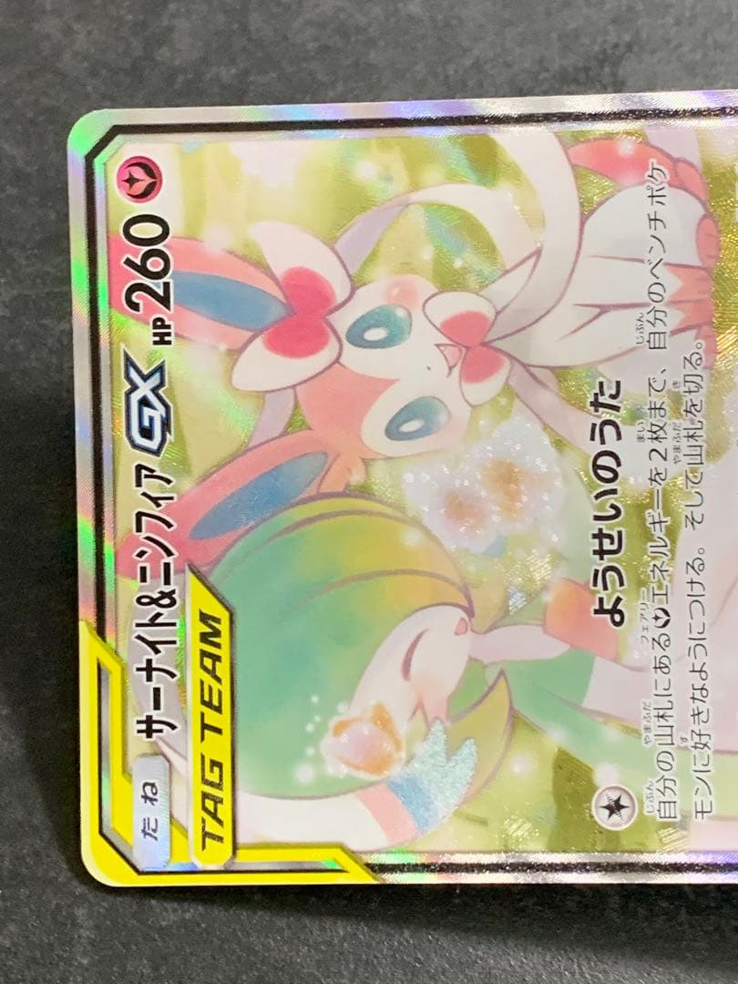 サーナイト&ニンフィアGX SR: SA[SM9a 061/055]