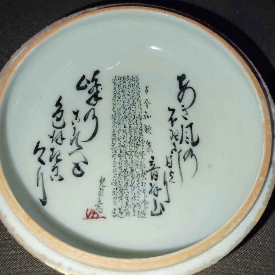 九谷焼香合良山作手書き金彩色盛り古今和歌集和歌光甫花印銘共箱