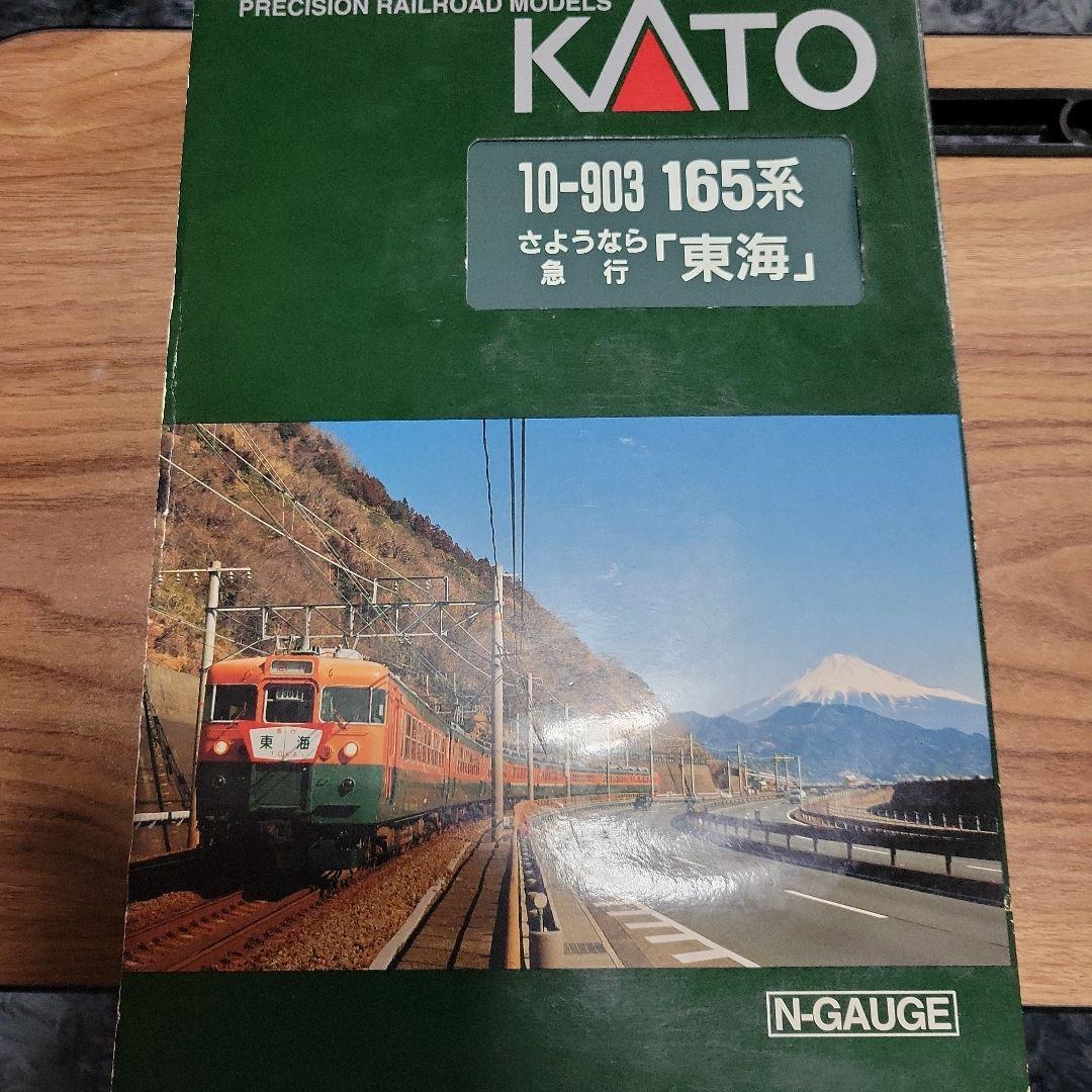 KATO 165系 さよなら急行(東海) 8両セット