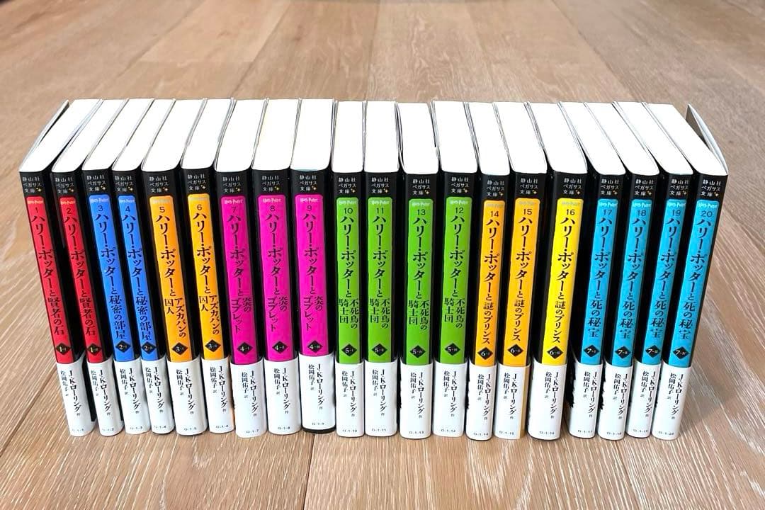 ハリーポッター シリーズ 全20巻セット 全巻 ペガサス文庫 帯付き