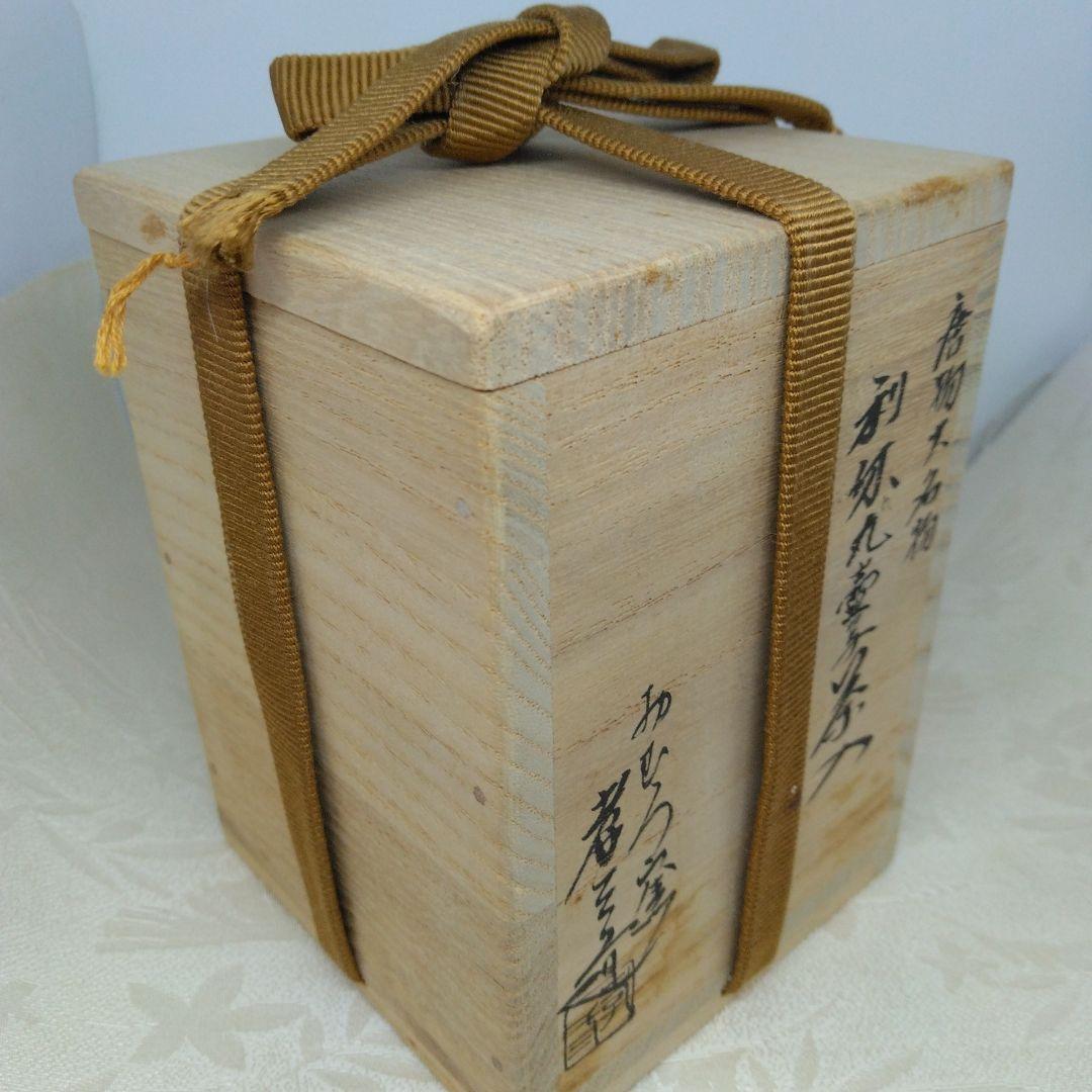 唐物大名物 利休丸壺茶入 おむろ窯 孝三造 仕覆 藤種緞子 本歌写 共箱