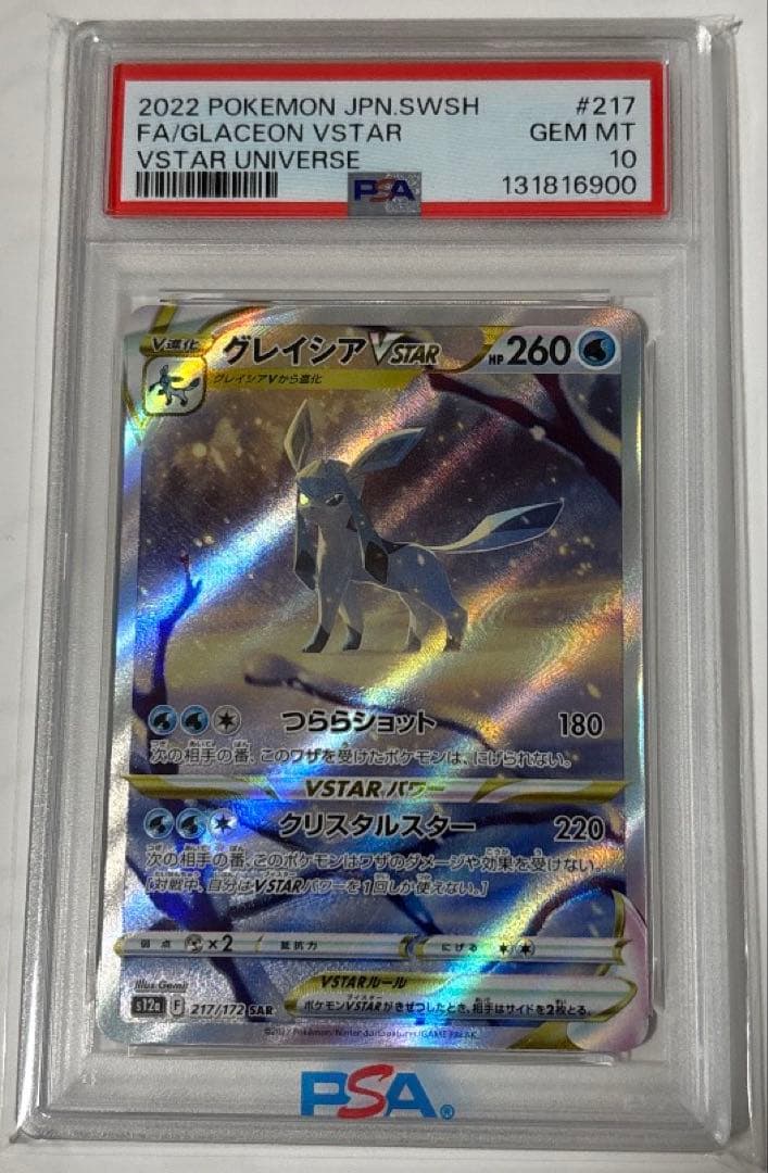 グレイシアVSTAR SAR S12a VSTAR 217/172 psa10 - メルカリ