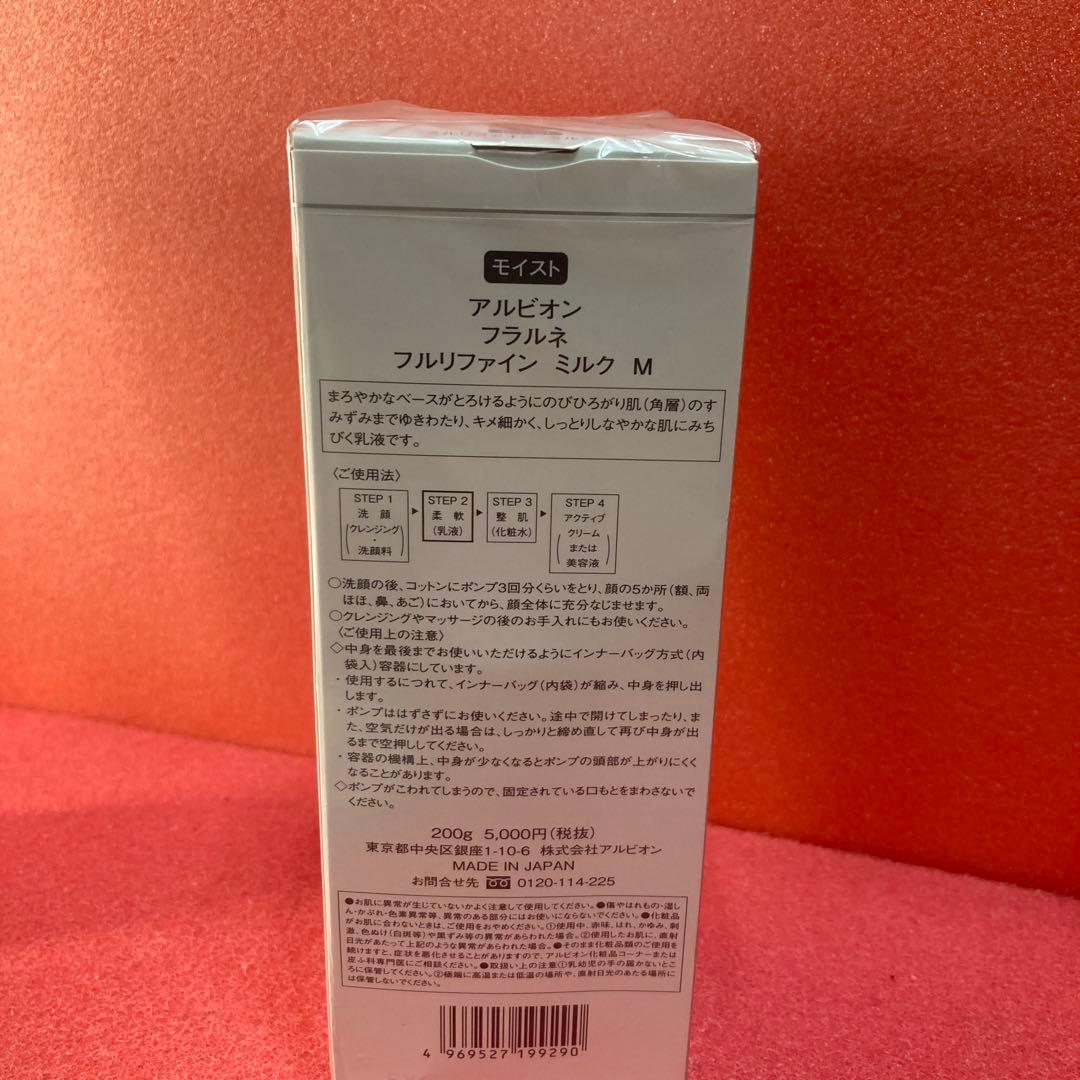 2本セット　新品未開封　フルリファインミルクM モイスト　アルビオンフラルネ