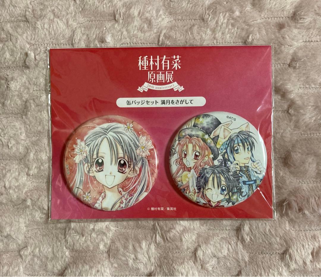 種村有菜原画展 種村有菜展 缶バッジセット 満月をさがして