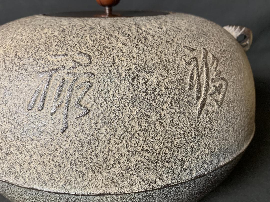 釜師 菊地政光造 福禄寿釜 共箱 茶道具 未使用 735