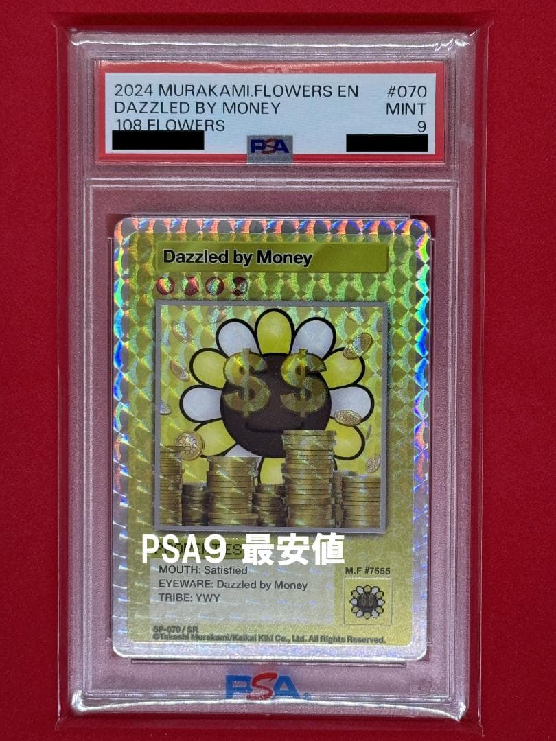 PSA9 2024 村上 フラワーズ 108 金に目がくらむ