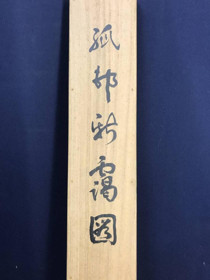 真作 西村秀岳 孤村新藹 こそんしんあい 新緑田家図