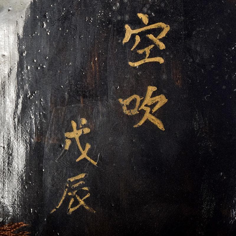 能面能楽雅楽木彫空吹戌辰銘VR8783