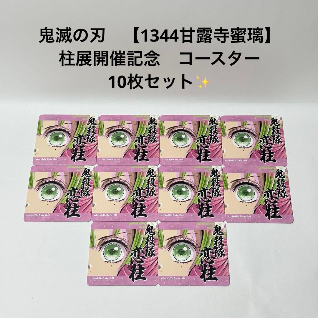 鬼滅の刃 【1344 甘露寺蜜璃】 柱展開催記念 コースター 10枚セット