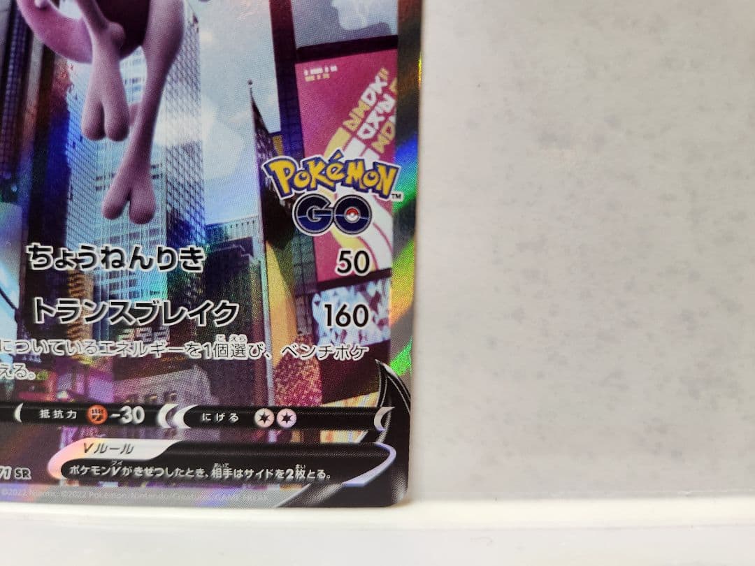 エラーカード レリーフ抜け ミュウツーV SR POKEMON GO