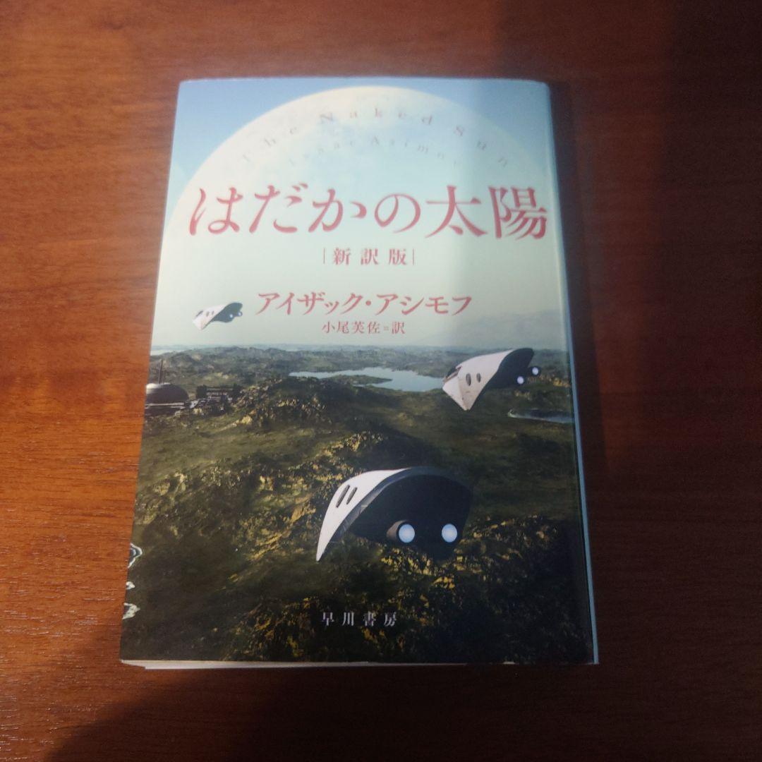アイザック・アシモフ作品集 30冊セット（ハヤカワ文庫SF他） 絶版希少