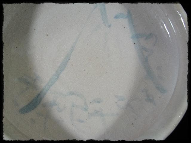 藤原 敬介 恭助 志野 鉢 絵志野 富士山 茶道具 菓子器 c196