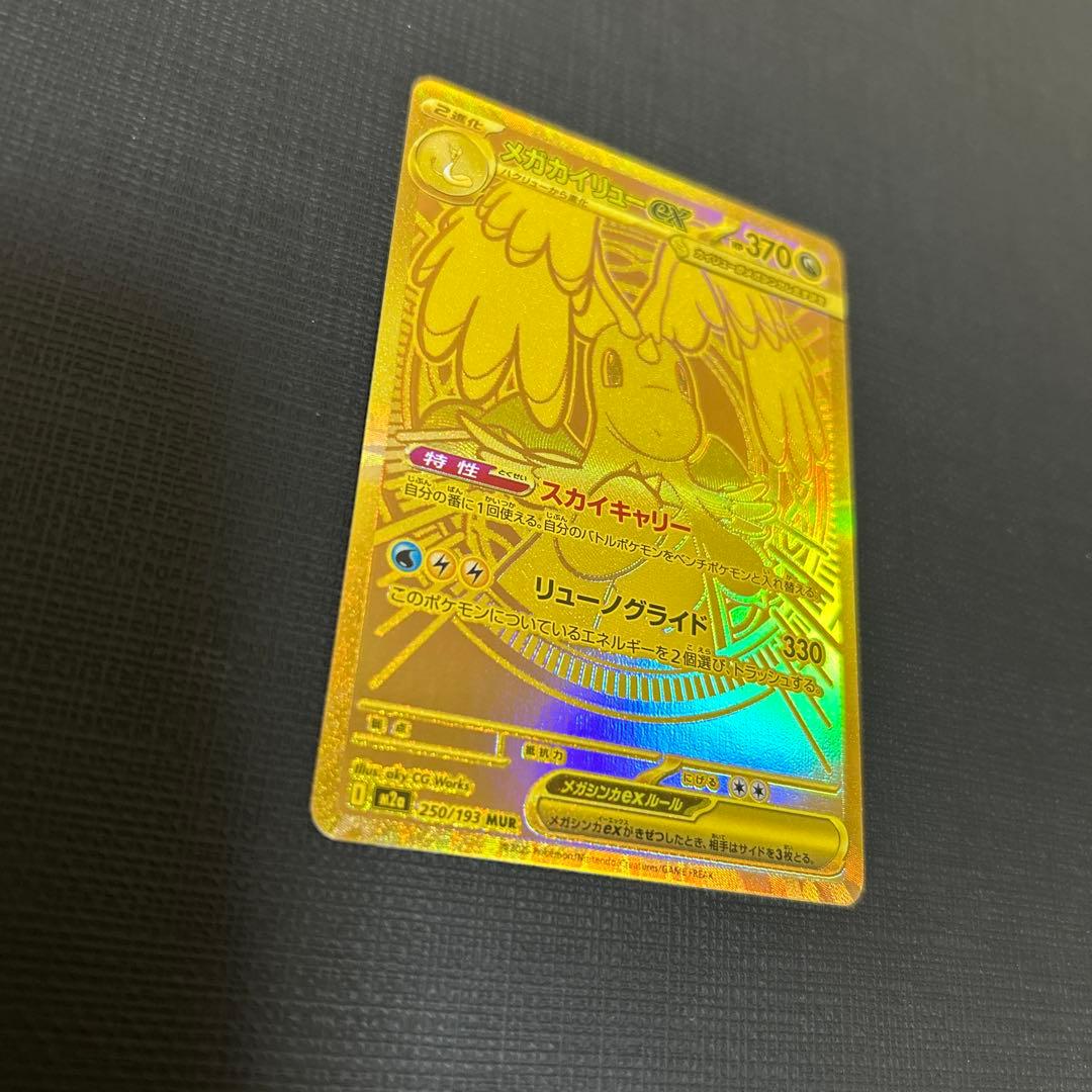 メガカイリューex MUR