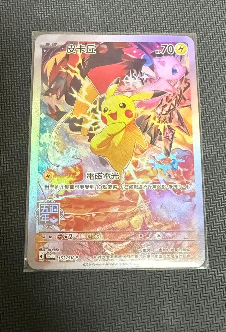 ピカチュウ 皮卡丘 SV-P 153中国語版プロモ5周年 完美品】ピカチュウ
