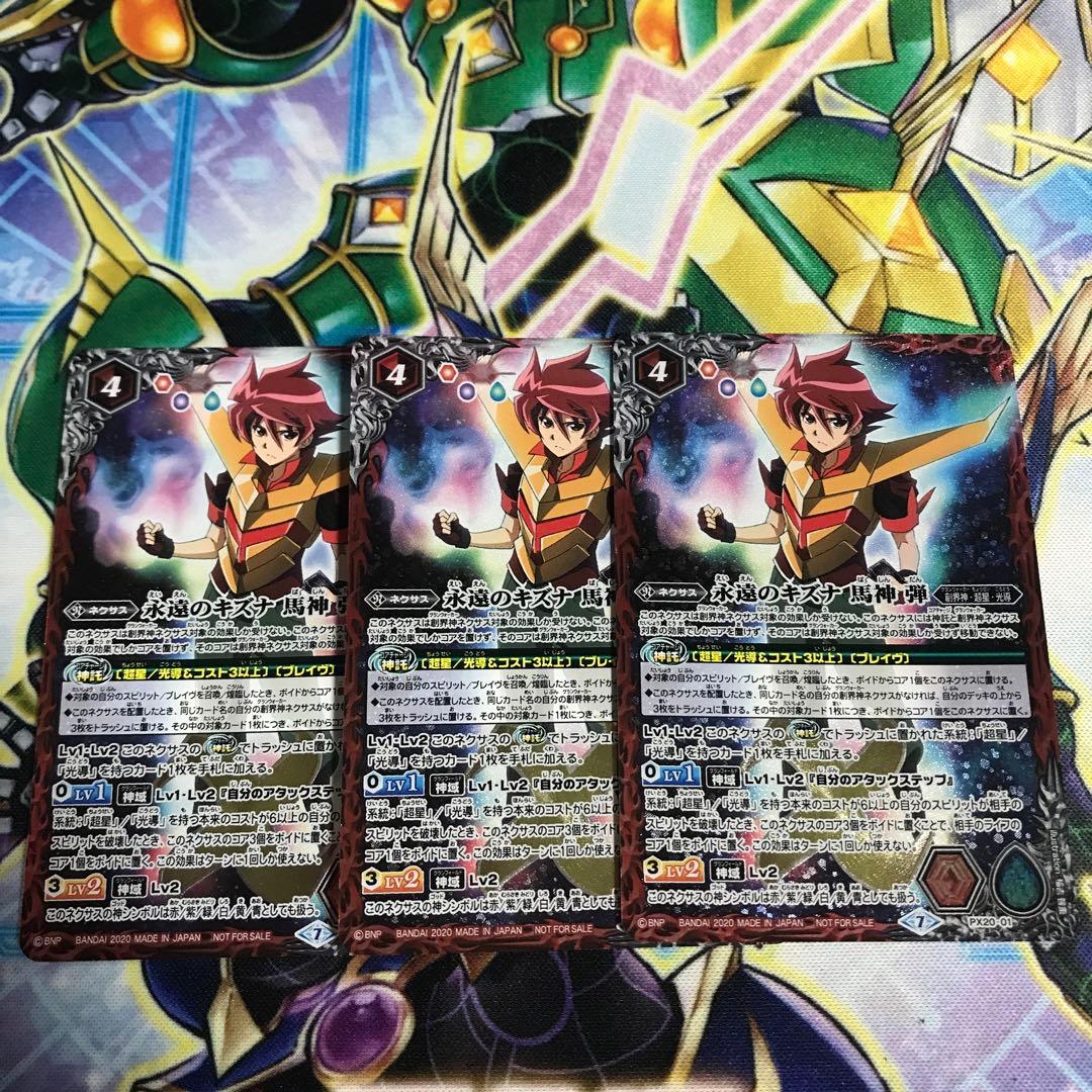 永遠のキズナ 馬神 弾 プレバン版 3枚セット 永遠のキズナ馬神弾 3