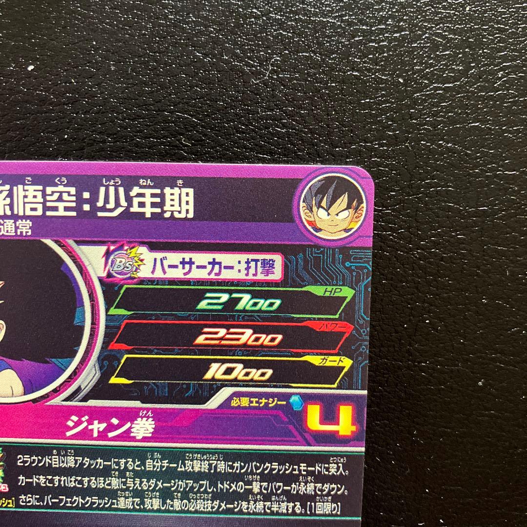 スーパードラゴンボールヒーローズ ugm10-011 da 孫悟空：少年期