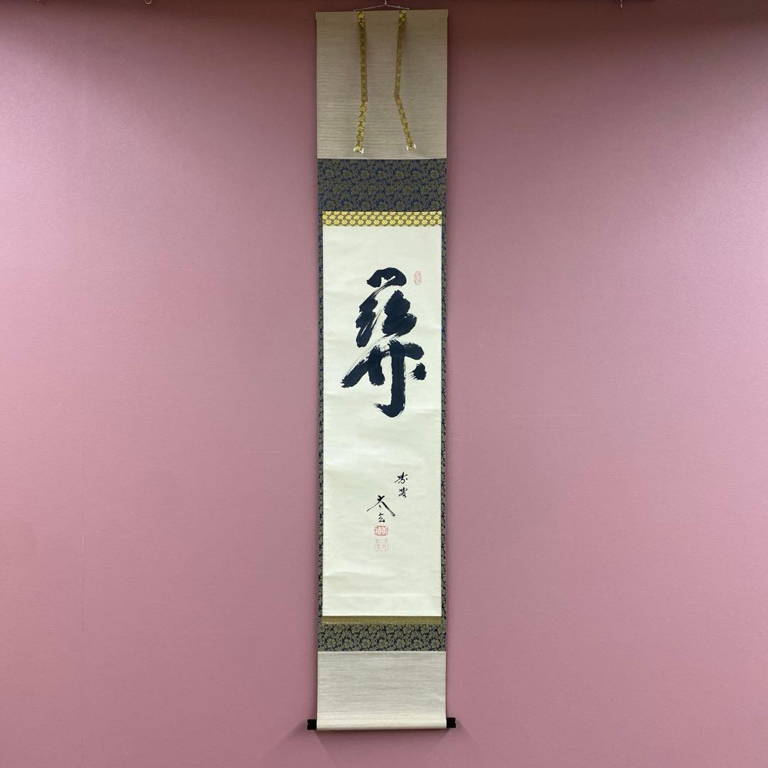 美品 掛け軸 小林太玄作「関」黄梅院 共箱 禅語 茶掛け - メルカリ